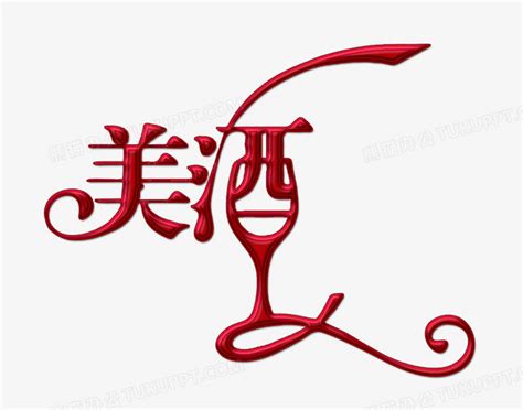 浪漫红酒 字体设计艺术字设计图片-千库网
