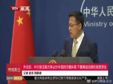 外交部：中方敦促美方停止对中国的污蔑抹黑_新浪新闻