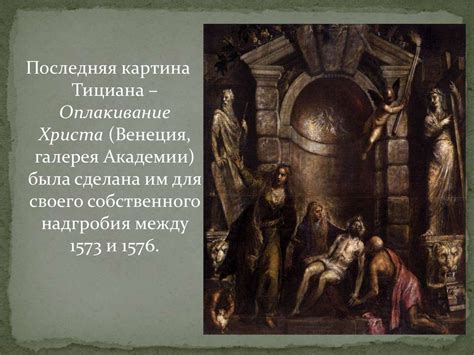Тициан (1476/77 –1576). Жизнь и творчество - презентация онлайн