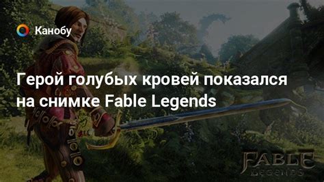 Герой голубых кровей показался на снимке Fable Legends