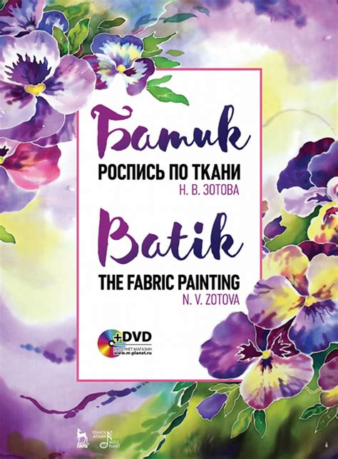 Батик. Роспись по ткани, Н. В. Зотова – скачать pdf на ЛитРес
