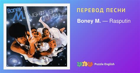 Текст и перевод песни Rasputin Boney M. (Бони Эм) на Пазл Инглиш.