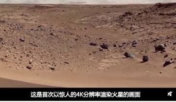 火星表面照片被制成4K视频 堪称“身临其境”|火星|表面-探索发现-川北在线