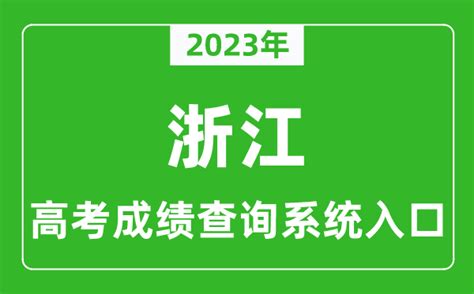 浙江2022年高考成绩已可查询 查分入口公布|高考|浙江_新浪教育_新浪网