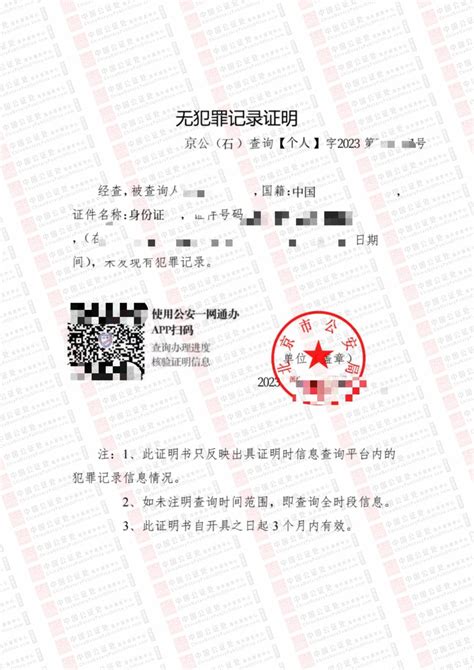 2023年中国北京无犯罪记录证明样本，“北京警务”申请流程，中国公证处海外服务中心