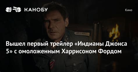 Вышел первый трейлер «Индианы Джонса 5» с омоложенным Харрисоном Фордом