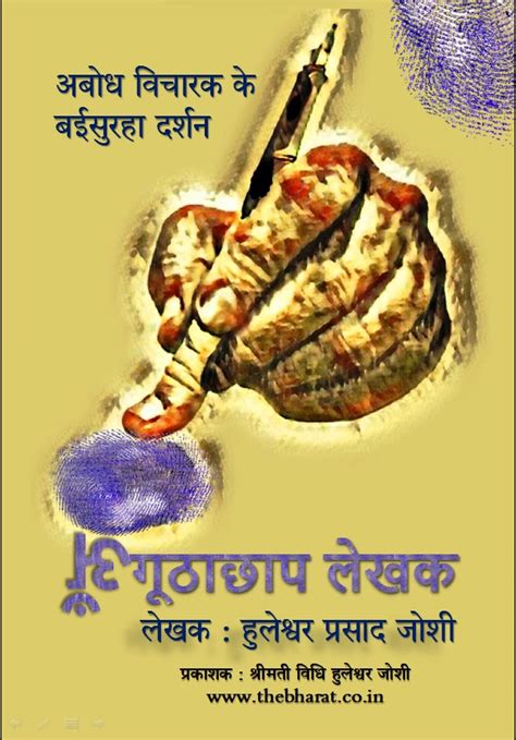 AnguthaChhap Lekhak : अँगूठाछाप लेखक - ‘‘अबोध विचारक के बईसुरहा दर्शन ...