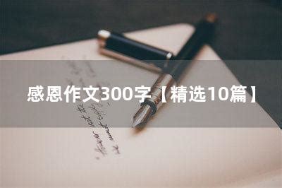 感恩作文300字【精选10篇】-文宝宝