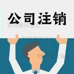 佛山广州公司企业个体户工商电商营业执照注册注销法人变更