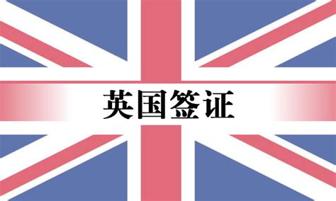 英国商务签证（两年多次）【沈阳送签】_英国签证代办服务中心