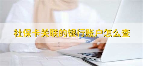 社保卡关联的银行账户怎么查 - 财梯网