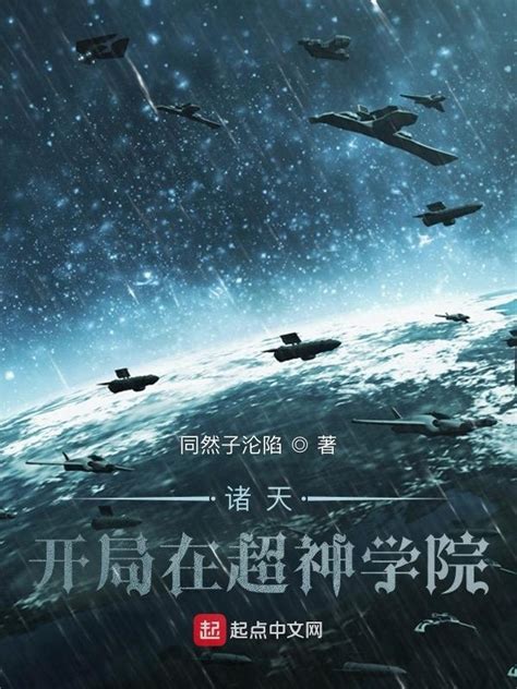 《诸天：开局在超神学院》小说在线阅读-起点中文网