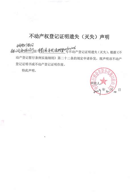 关于中国银行股份有限公司海口琼山支行不动产登记证明遗失声明的公示（2019年12月17日）-遗失公告-三亚不动产登记中心