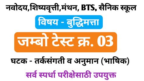 बुद्धिमत्ता - जम्बो टेस्ट क्रमांक - 03, तर्कसंगती व अनुमान (भाषिक ...