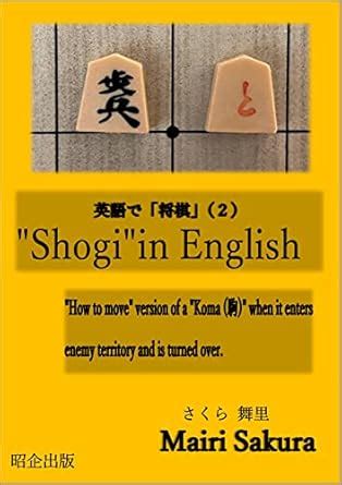 "Shogi"in English（2）: "How to move" version of a "Koma (駒)" when it ...