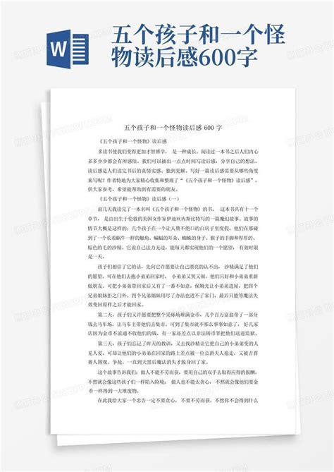 五个孩子和一个怪物读后感600字-Word模板下载_编号qwgjryxk_熊猫办公