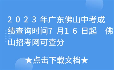 佛山招考网中考查分：2022年广东佛山中考成绩查询入口7月13日16时开通