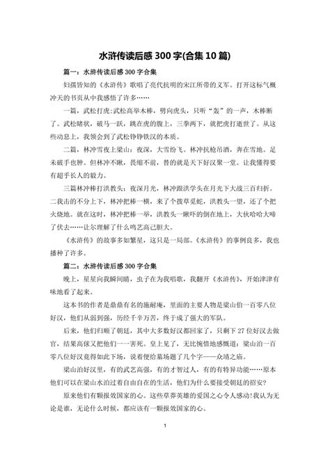 水浒传15回读后感400字(精选8篇)-Word模板下载_编号qwpxamjb_熊猫办公