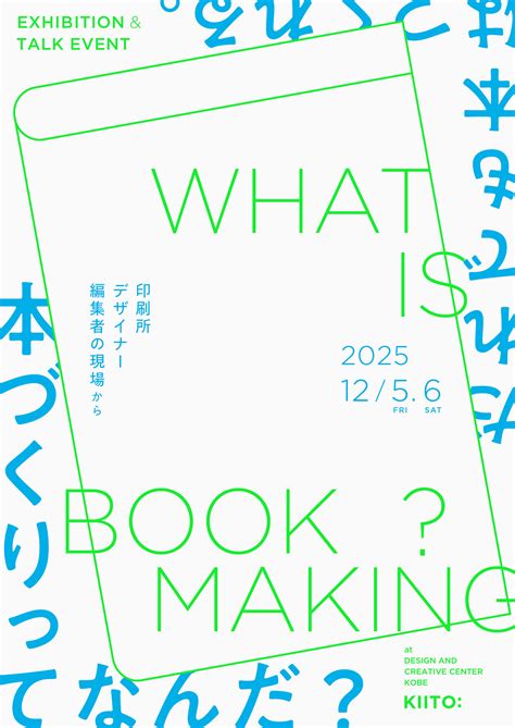 What is Book Making? 本づくりってなんだ？ ──印刷所、デザイナー、編集者の現場から | SCHEDULE | KIITO