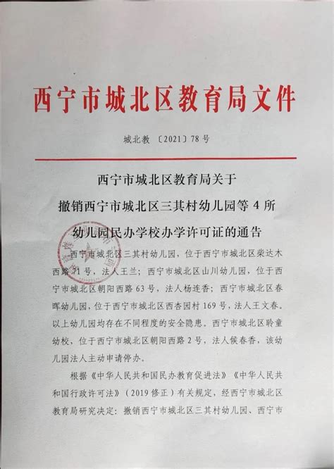 西宁这4所幼儿园办学许可被撤销_澎湃号·媒体_澎湃新闻-The Paper