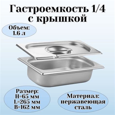 Гастроемкость с крышкой 1/4 H65 мм L265 мм B162 мм ProHotel - купить с ...