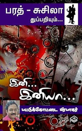 Ini... Iniya... (Tamil Edition) eBook : Pattukottai Prabakar: Amazon.in ...