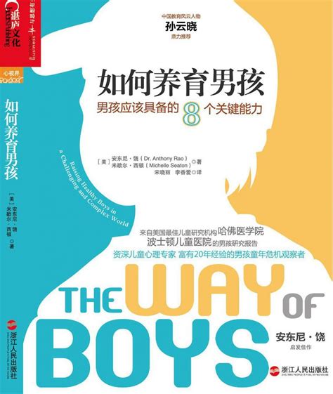 《如何养育男孩：男孩应该具备的8个关键能力》尼 • 饶 / 米歇尔 • 西顿 -mobi+pdf - 淘书党