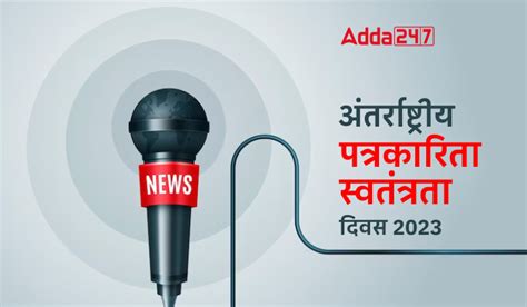 World Press Freedom Day 2023, अंतर्राष्ट्रीय पत्रकारिता स्‍वतंत्रता ...