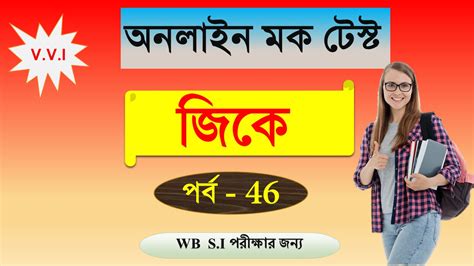 GK Bengali Quiz Questions for All Competitive Examinations P46 - D1Study