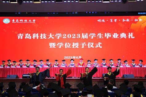 青岛科技大学举行2020届学生毕业典礼暨学位授予仪式-青岛科技大学新闻网