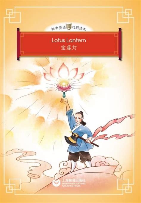 The Lotus Lantern 宝莲灯 - 初中英语戏剧读本 - 世纪外语网