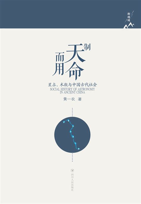 制天命而用：星占、术数与中国古代社会-四川人民出版社