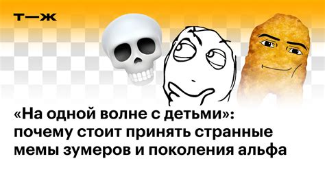 Почему стоит принять странные мемы зумеров и поколения альфа