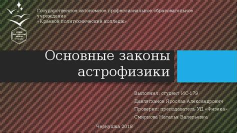 Основные законы астрофизики - презентация, доклад, проект скачать