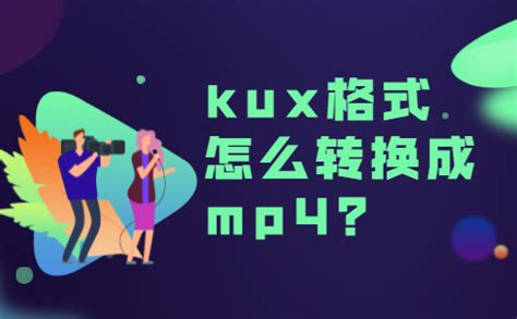 怎么转换kux视频 优酷kux格式转换 kux格式怎么转换成mp4 - 狸窝