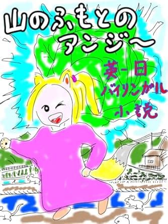 Angie at the Foot of the Mountain: English-Japanese Bilingual Novel ...
