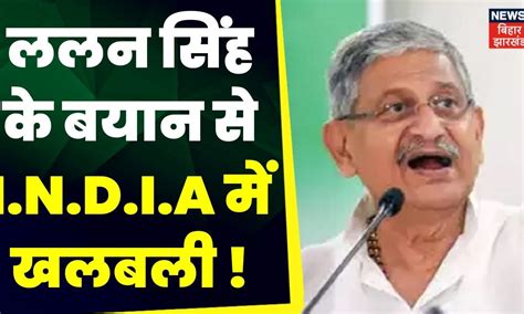 Bihar Politics : INDIA Coordination Commitee की बैठक से पहले Lalan ...