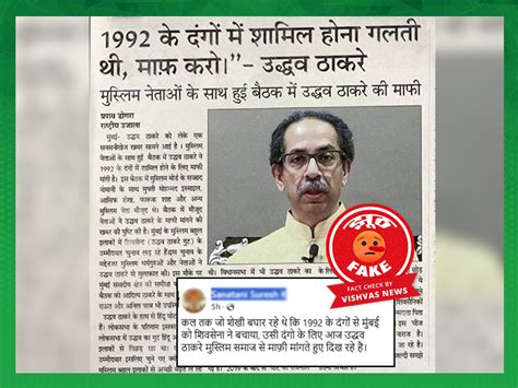 Fact Check : 1992 के मुंबई दंगों पर उद्धव ठाकरे के कथित बयान वाली ये ...