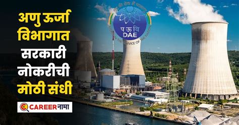 DAE Recruitment 2024 : ग्रॅज्युएट उमेदवारांना अणु ऊर्जा विभागात नोकरीची ...