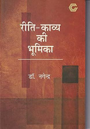 Riti - Kavya Ki Bhumika : Dr. Nagendra: Amazon.in: Books