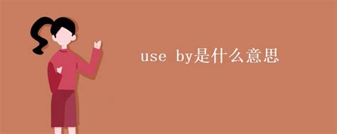 use by是什么意思_高三网