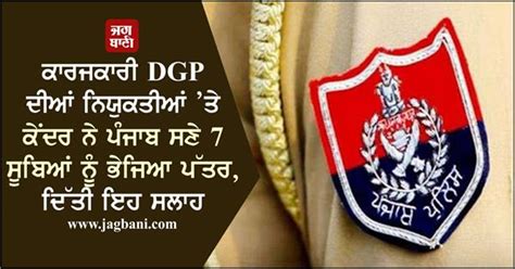 ਕਾਰਜਕਾਰੀ DGP ਦੀਆਂ ਨਿਯੁਕਤੀਆਂ ’ਤੇ ਕੇਂਦਰ ਨੇ ਪੰਜਾਬ ਸਣੇ 7 ਸੂਬਿਆਂ ਨੂੰ ਭੇਜਿਆ ...