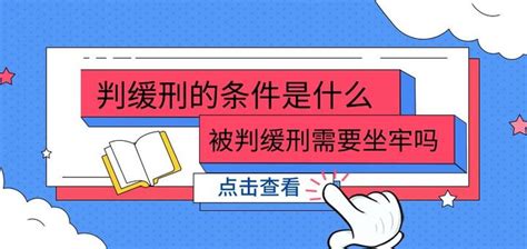 法院判缓刑的条件是什么? 被判处缓刑需要坐牢吗? - 知乎