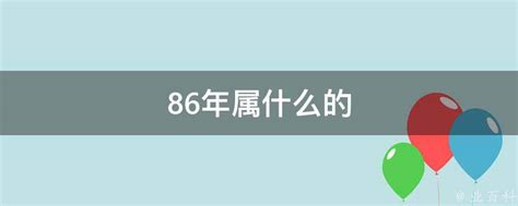 86年属虎的幸运数字是多少 红红火火提升财运 - 起名网