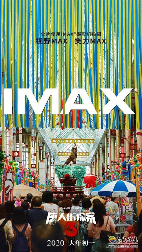 《唐人街探案3》“CRIMASTER集结” IMAX专属海报！名侦探集结唐人街-新闻资讯-高贝娱乐