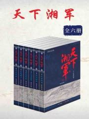 天下湘军（全六册）(楚天舒)全本在线阅读-起点中文网官方正版