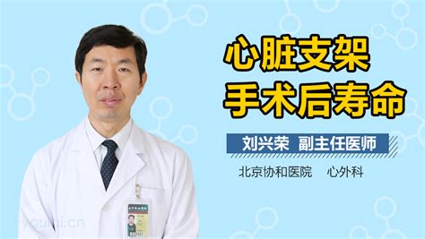 心梗支架手术后寿命_中华康网