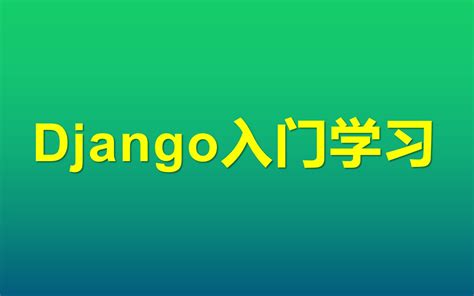 Django 的图像结果