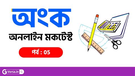 Math Quiz in Bengali Part-05 || গনিত কুইজ প্রশ্ন ও উত্তর