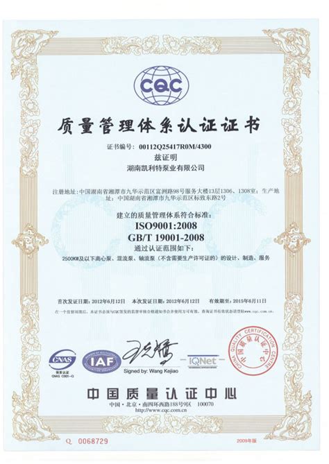 质量管理体系认证证书_荣誉资质_长沙凯利特泵业（长沙水泵厂）
